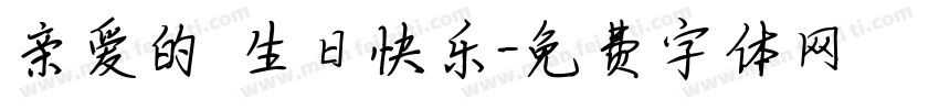 亲爱的 生日快乐字体转换